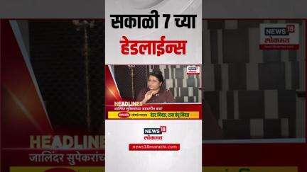 Marathi News Headlines | 07 AM | News18 Lokmat | 25 May 2025 | Vaishnavi Hagwane | Monsoon Update