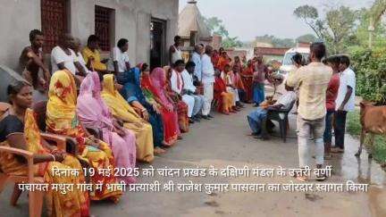 "चांदन प्रखंड में भावी प्रत्याशी श्री राजेश कुमार पासवान का जोरदार स्वागत, ग्रामीणों से किया जनसंपर्क"
#जनसंपर्क #भावीप्रत्याशी #चुनाव #ग्रामीणविकास