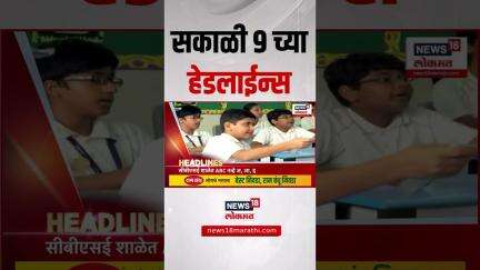 Marathi News Headlines | 09 AM | News18 Lokmat | 25 May 2025 | Vaishnavi Hagwane | Monsoon Update