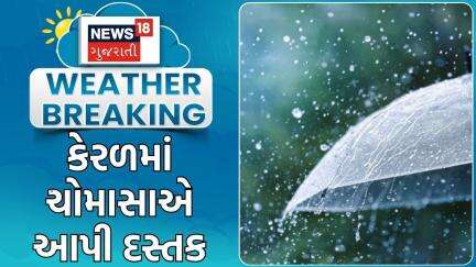 Weather Update 2025 | કેરળમાં ચોમાસાએ આપી દસ્તક | Heavy Rain | Rain Updates | Monsoon 2025 | News18
