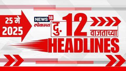 Marathi News Headlines | 12 PM | News18 Lokmat | 25 May 2025 | Vaishnavi Hagwane | Monsoon Update