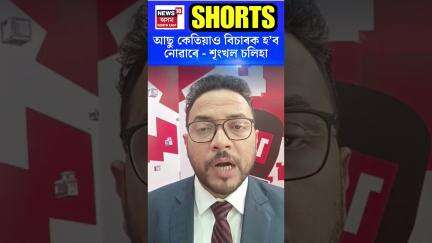 Shrinkhal Chaliha | আছু কেতিয়াও বিচাৰক হ'ব নোৱাৰে: শৃংখল চলিহা #shorts N18S
