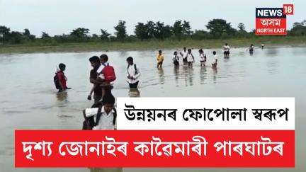 Jonai News | জোনাইত চিয়াং লালী নৈৰ সূঁতি পাৰ হৈ বিদ্যালয়লৈ যাত্ৰা এজাক কণ কণ শিক্ষাৰ্থীৰ | N18V