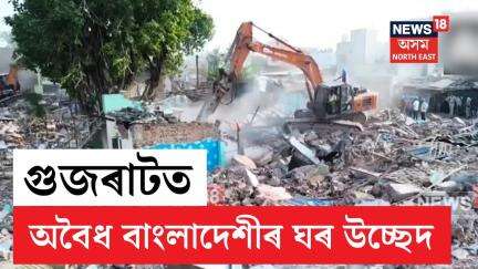 Gujrat Bangladeshi Arrest | অবৈধ বাংলাদেশী বিৰোধী অভিযান | গুজৰাটত অবৈধ বাংলাদেশীৰ ঘৰ উচ্ছেদ | N18V