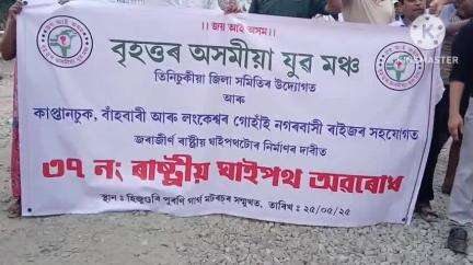 তিনিচুকীয়া: হিজুগুৰিত ৰাষ্ট্ৰীয় ঘাইপথ অৱৰোধ বৃহত্তৰ অসমীয়া যুৱ মঞ্চৰ,জৰাজীৰ্ণ ৰাষ্ট্ৰীয় ঘাইপথ নিৰ্মাণৰ দাবীত উত্তাল প্ৰতিবাদ