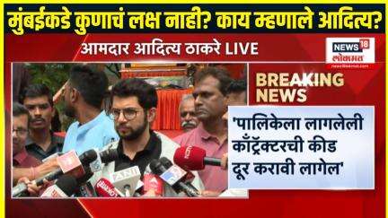 Aaditya Thackeray Breaking:  मुंबईविषयी काय म्हणाले आदित्य ठाकरे?