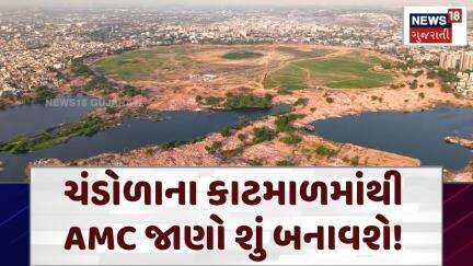 Ahmedabad Chandola Lake Demolition | ચંડોળાના કાટમાળમાંથી AMC જાણો શું બનાવશે! | N18V