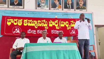కర్నూలు: ఐక్య ఉద్యమాలు చేద్దాం : సిపిఎం పార్టీని బలోపేతం చేద్దాం :  సిపిఎం మాజీ కేంద్ర కమిటీ సభ్యులు ఎం గఫూర్