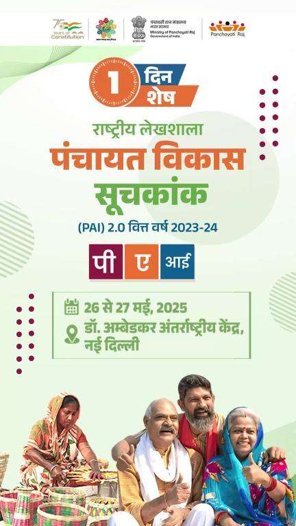 सिर्फ 1 दिन शेष।     

#PAI2025 #PanchayatiRaj #SDGs #LSDG #GramVikas #EmpoweredPanchayats #NIC