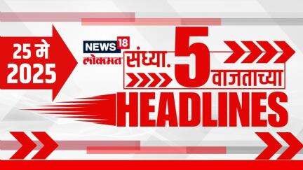 Marathi News Headlines | 5 PM | News18 Lokmat | 25 May 2025 | Vaishnavi Hagwane | Monsoon Update
