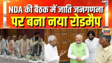 NDA की बैठक में Caste Census पर प्रस्वाव हुआ पारित,  Operation Sindoor की हुई तारीफ