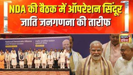 NDA की बैठक में Operation Sindoor और जाति जनगणना के लिए Modi सरकार की तारीफ