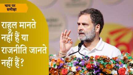 Chai Par Sameeksha: Operation Sindoor पर Rahul Gandhi की राजनीति से Pakistan को कैसे मिल रही मदद?