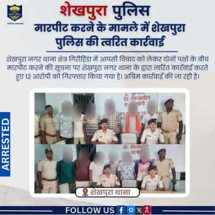 शेखपुरा पुलिस के द्वारा शेखपुरा नगर थाना क्षेत्र में मारपीट करने के मामले में त्वरित कार्रवाई करते हुए 12 आरोपी गिरफ्तार