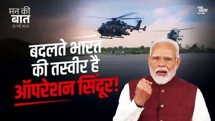 बदलते भारत की तस्वीर है ऑपरेशन सिंदूर!