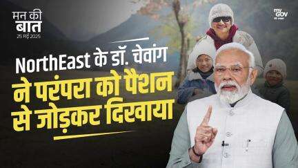 NorthEast के डॉ. चेवांग ने परंपरा को पैशन से जोड़कर दिखाया