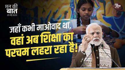 जहाँ कभी माओवाद था, वहां अब शिक्षा का परचम लहरा रहा है!
