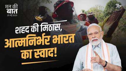 शहद की मिठास, आत्मनिर्भर भारत का स्वाद!