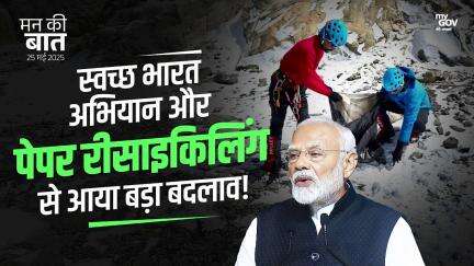 स्वच्छ भारत अभियान और पेपर रीसाइकिलिंग से आया बड़ा बदलाव!