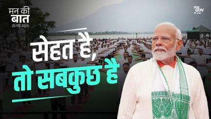 मन की बात: सेहत है, तो सबकुछ है