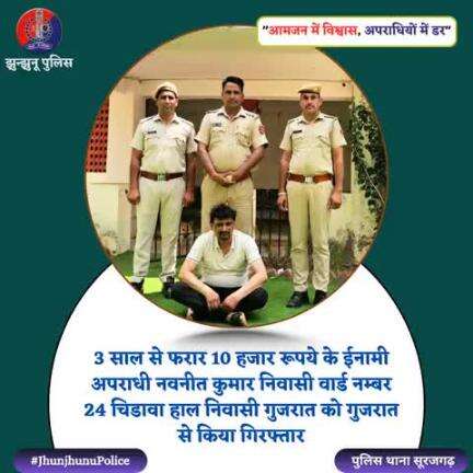 10 हजार रूपये के ईनामी अपराधी को किया गिरफ्तार #JhunjhunuPolice