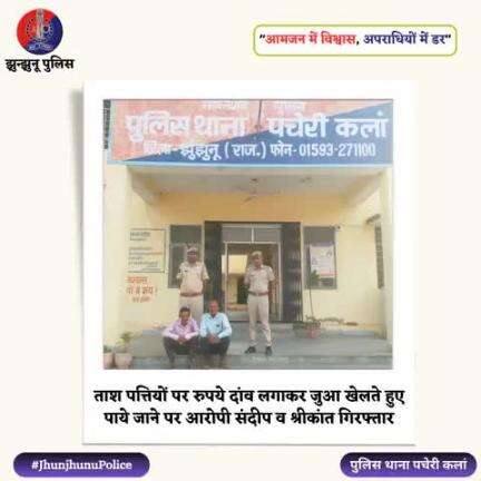 जुआ खेलते हुए पाये जाने पर 2 आरोपी गिरफ्तार #JhunjhunuPolice