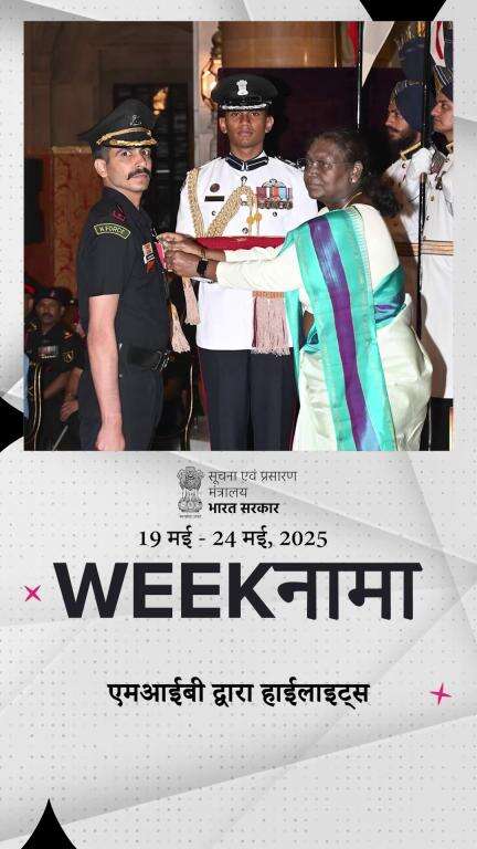आइए, इस हफ्ते की प्रमुख सुर्खियों पर डालते हैं एक नजर!