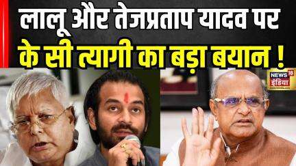 Bihar News : लालू और तेजप्रताप यादव पर के सी त्यागी का बड़ा बयान ! | JDU | RJD | Tejashwi Yadav