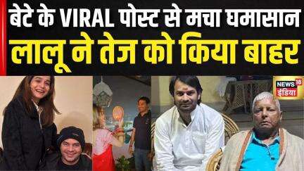 Tejpratap Yadav News: गर्लफ्रेंड पोस्ट का बवाल, Lalu Yadav का बड़ा फैसला | RJD | Bihar Politics