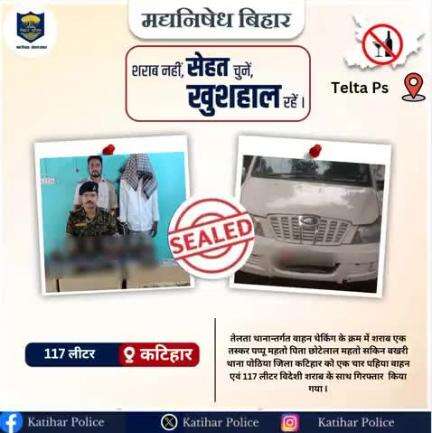 कटिहार जिला के तेलता थाना क्षेत्र में एक कार के साथ कुल-117 लीटर विदेशी शराब के साथ 01 तस्कर गिरफ्तार I