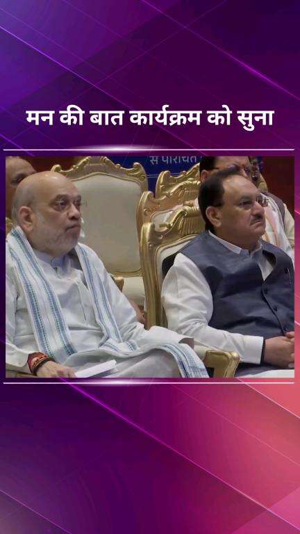 पार्लियामेंट स्ट्रीट: अशोका होटल में NDA शासित राज्यों के नेताओं और मंत्रियों ने 'मन की बात' का 122वां एपिसोड सुना