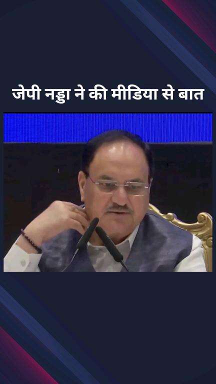 पार्लियामेंट स्ट्रीट: एनडीए के मुख्यमंत्री और उपमुख्यमंत्रियों की बैठक के बाद केंद्रीय मंत्री जेपी नड्डा ने मीडिया से बात की