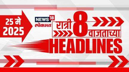 Marathi News Headlines | 8 PM | News18 Lokmat | 25 May 2025 | Vaishnavi Hagwane | Monsoon Update