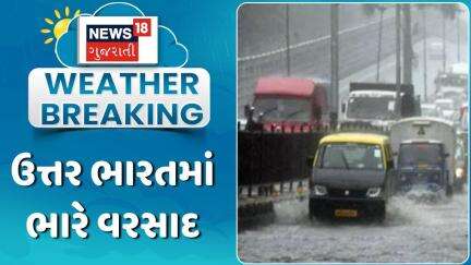 North India Rain | ઉત્તર ભારતમાં ભારે વરસાદ | Unseasonal Rain | Heavy Rain | Gujarat Rain | News 18