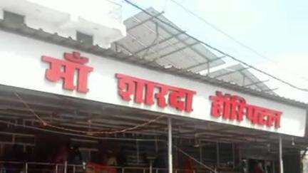 बारा: नारीबारी में स्थित मां शारदा हॉस्पिटल पर स्वास्थ्य विभाग ने की कार्रवाई, पंजीकरण निलंबित किया