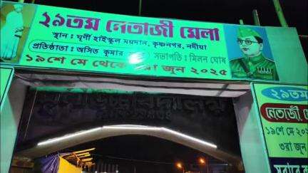 কৃষ্ণনগর ১: ঘূর্ণি হাইস্কুলে শুরু হল নেতাজি মেলা, মেলা দেখতে ভিড় করেছেন এলাকার এলাকাবাসীরা