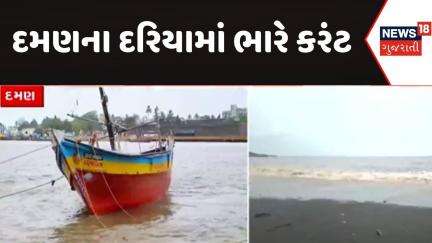 Daman Sea | દમણના દરિયામાં ભારે કરંટ | Gujarat Monsoon | Heavy Rain | Rain | News 18 Gujarati