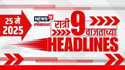 Marathi News Headlines | 9 PM | News18 Lokmat | 25 May 2025 | Vaishnavi Hagwane | Monsoon Update