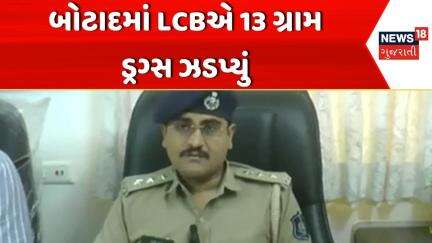 Botad Crime News | બોટાદમાં LCBએ 13 ગ્રામ ડ્રગ્સ ઝડપ્યું | LCB | Police | Gujarati News | News 18