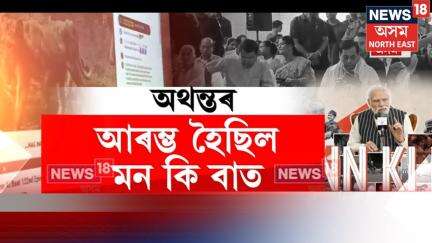 Dibrugarhত আৰম্ভ হৈছিল মন কী বাত।মাজতে আকৌ বিদ্যুতৰ ব্যাঘাত। মন্ত্ৰীৰ উপস্থিতিতে বিভাগৰ ছন্দপতন N18V
