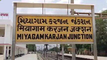 કરજણ: શહેરના રેલવે સ્ટેશન પર વલસાડ થી દાહોદ અપ અને ડાઊન ટ્રેન 26 મે થી શરુ, બપોરે 1:00 વાગે ટ્રેનનું સ્વાગત કરવા પઘારવા આમંત્રણ.