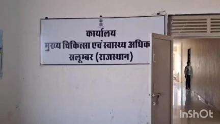 सलूम्बर: सलूंबर सीएचसी में लापरवाही का आरोप, बिना अधिकार डॉक्टर को एपीओ किया, सीएमएचओ ने बताया आदेश गलत