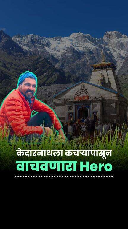केदारनाथला कचऱ्यापासून वाचवणारा Hero | The Hero Saving Kedarnath From Waste | Pradeep Sangwan | Healing Himalayas