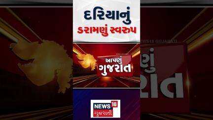 Vapi - Daman Sea Video | દરિયાનું ડરામણું સ્વરુપ | Terrifying form of the sea | News18 Gujarati