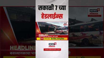 Marathi News Headlines | News18 Lokmat | 24 May 2025 | Mumbai Rain | सकाळी 7 च्या ताज्या हेडलाईन्स
