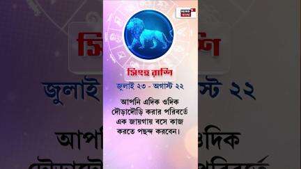 Rashifal : আজ কী রয়েছে আপনার ভাগ্যে? কেমন যাবে আপনার দিন? | Daily Horoscope | N18S