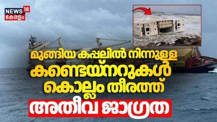 മുങ്ങിയ കപ്പലില്‍ നിന്നുള്ള കണ്ടെയ്‌നറുകള്‍ Kollam തീരത്ത്; അതീവ ജാഗ്രത  | Cargo Ship Accident