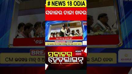 Top Headlines | Odisha CM News | IMD on Odisha Rain | Operartion Sindoor | Odia News | Mohan Majhi