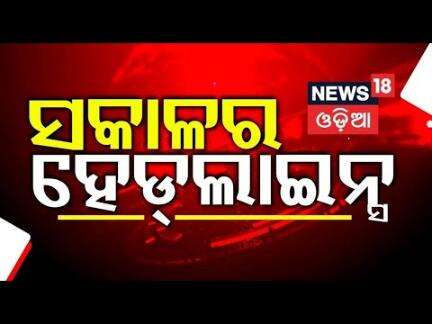 Top Headlines | Odisha CM News | IMD on Odisha Rain | Operartion Sindoor | Odia News | Mohan Majhi