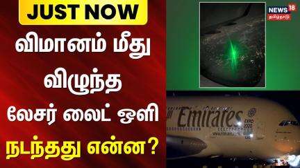 Just Now | Flight Laser Light | விமானம் மீது விழுந்த லேசர் லைட் ஒளி - நடந்தது என்ன? | Chennai